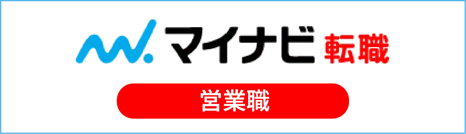 マイナビ転職　営業職