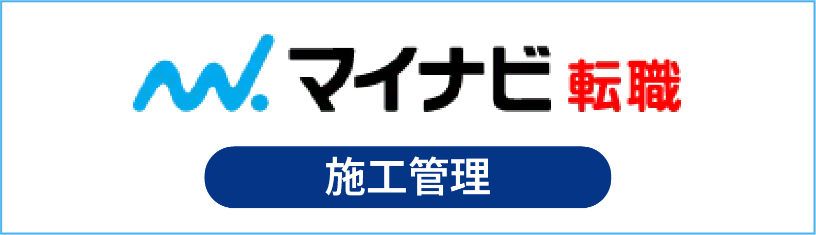マイナビ転職　施工管理
